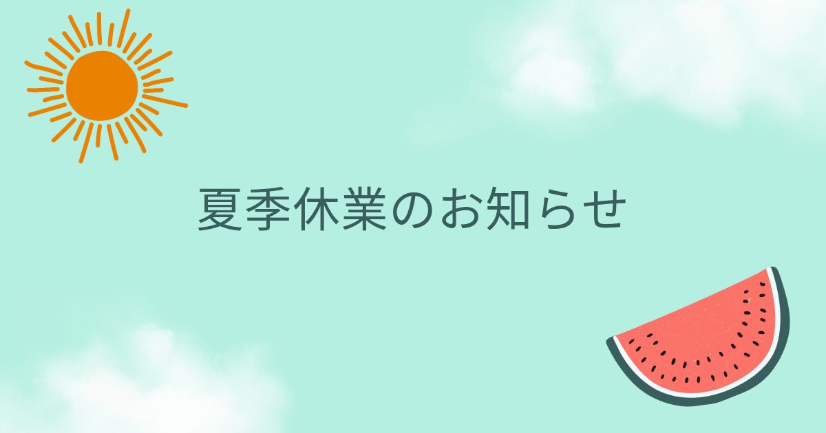 夏季休業のお知らせ