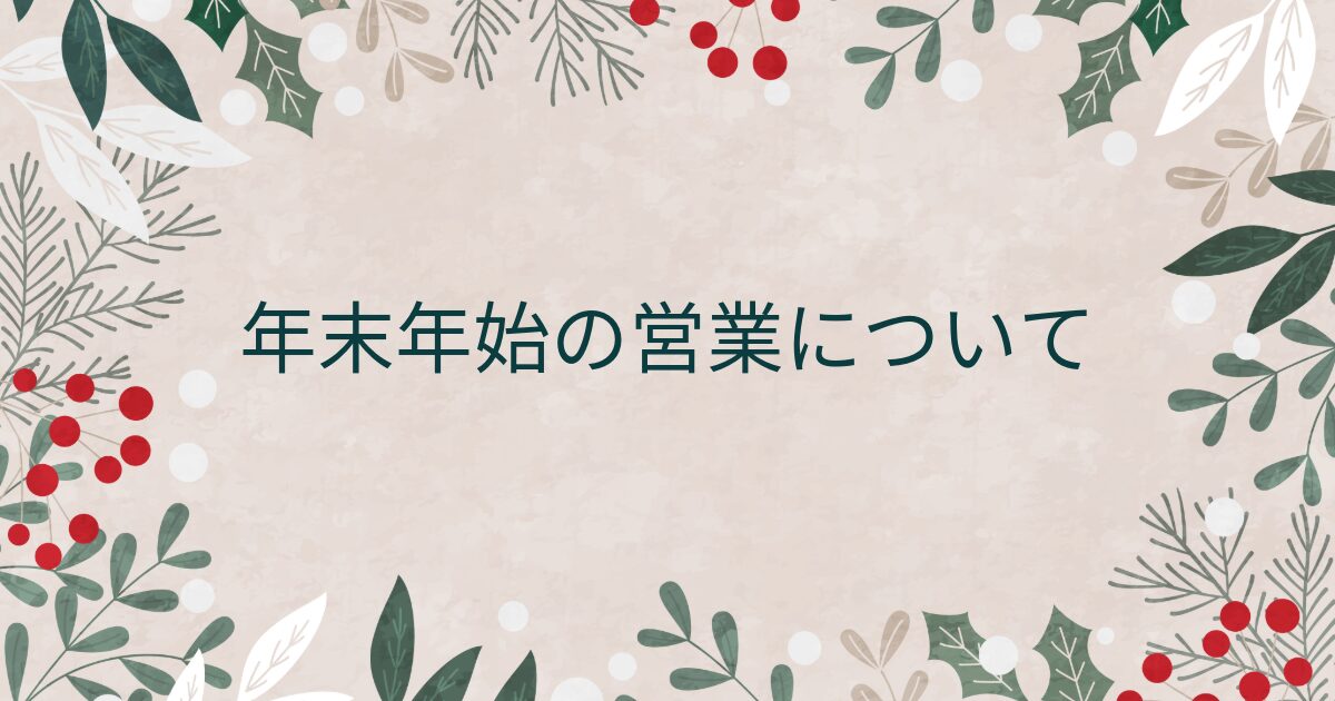 年末年始営業について